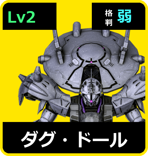 ダグ・ドール Lv2 (C750/Ground)