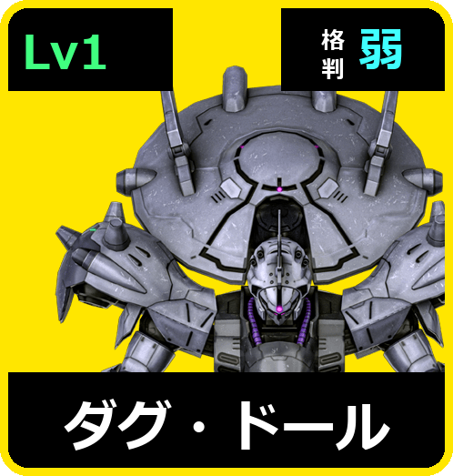 ダグ・ドール Lv1 (C700/Space)