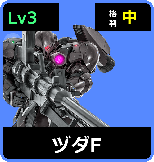 ヅダF Lv3 (C500/Ground)