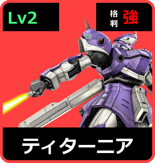 ティターニア Lv2 (C550/Ground)