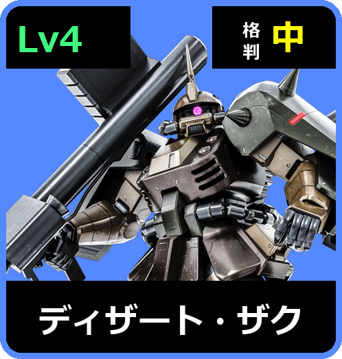 ディザート・ザク Lv4 (C550/Ground)