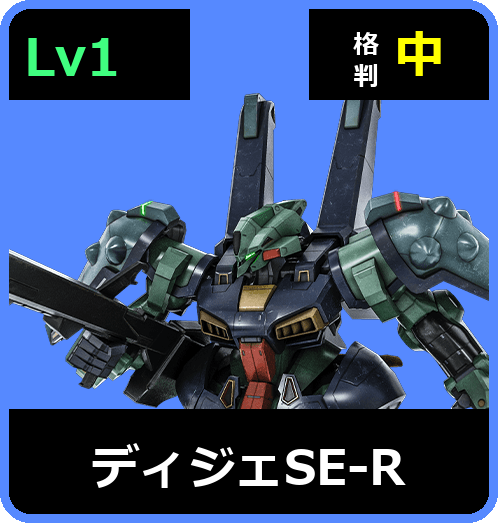 ディジェSE-R Lv1 (C600/Ground)