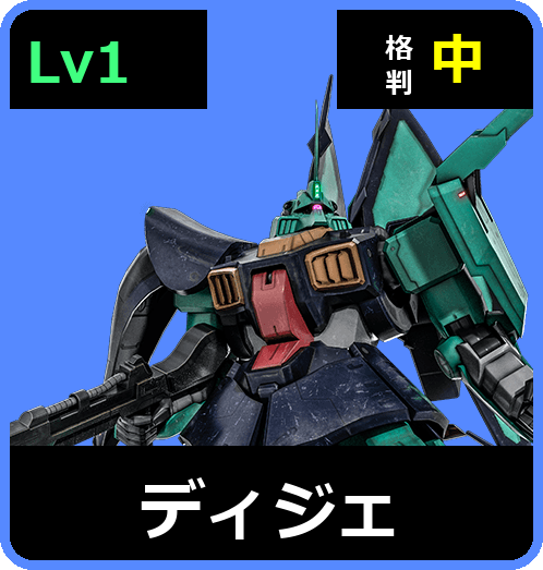 ディジェ Lv1 (C550/Ground)
