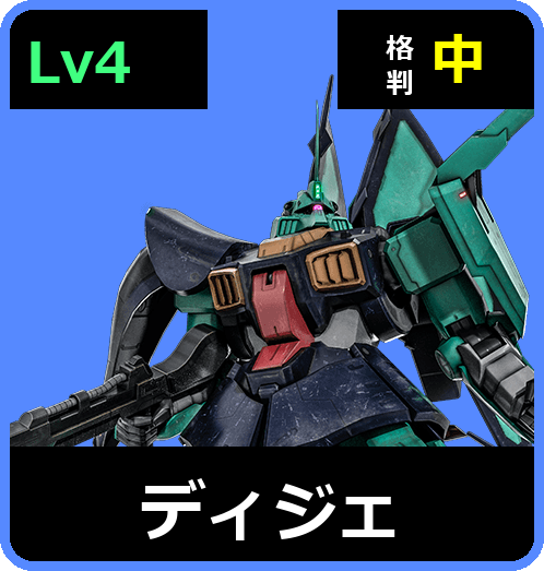 ディジェ Lv4 (C700/Ground)