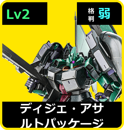 ディジェ・アサルトパッケージ Lv2 (C650/Ground)