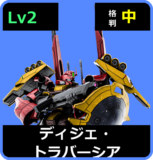 ディジェ・トラバーシア Lv2 (C700/Space)