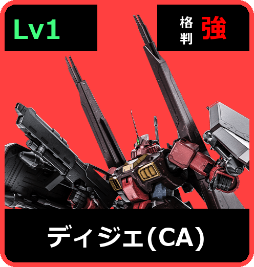 ディジェ（CA） Lv1 (C650/Ground)