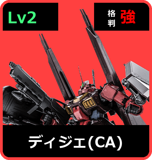 ディジェ（CA） Lv2 (C700/Space)