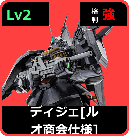 ディジェ［ルオ商会仕様］ Lv2 (C650/Ground)