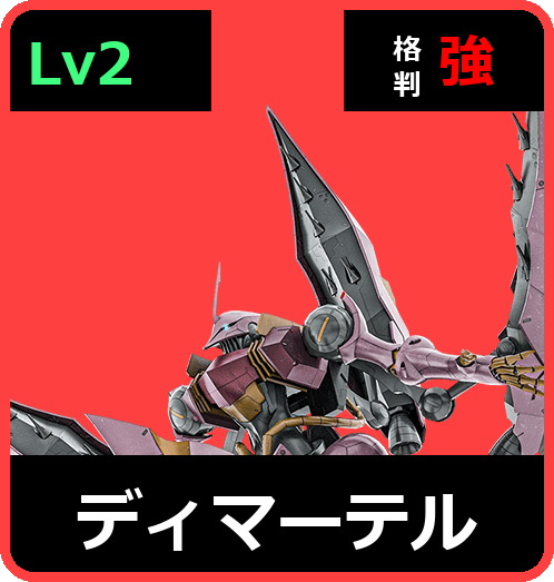 ディマーテル Lv2 (C700/Ground)