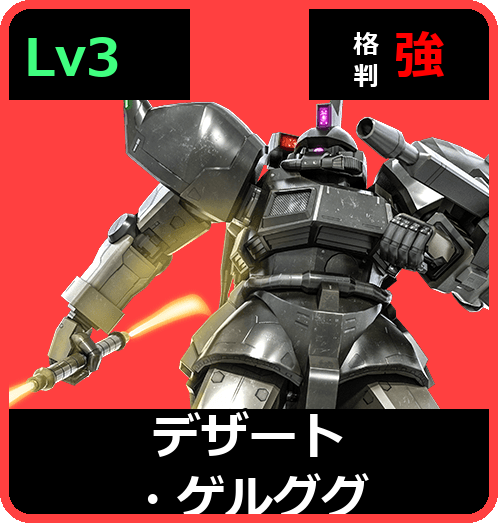 デザート・ゲルググ Lv3 (C550/Ground)