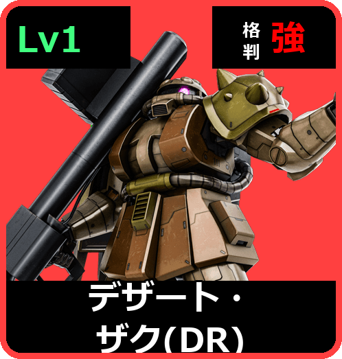 デザート・ザク（DR） Lv1 (C400/Ground)
