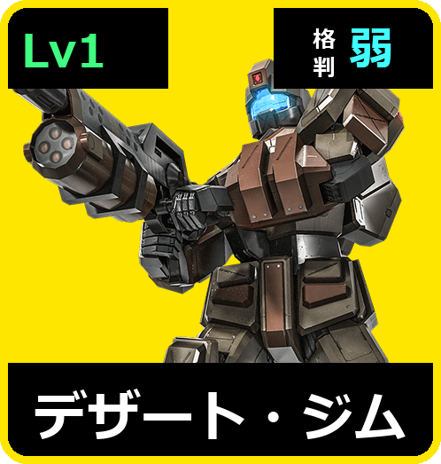デザート・ジム Lv1 (C250/Ground)