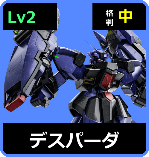 デスパーダ Lv2 (C600/Ground)