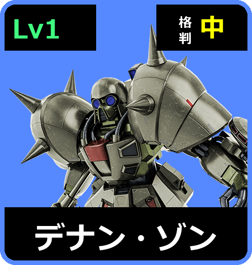 デナン・ゾン Lv1 (C650/Space)