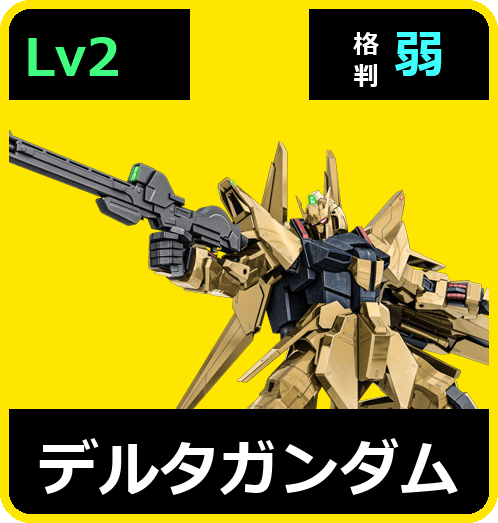デルタガンダム Lv2 (C650/Space)