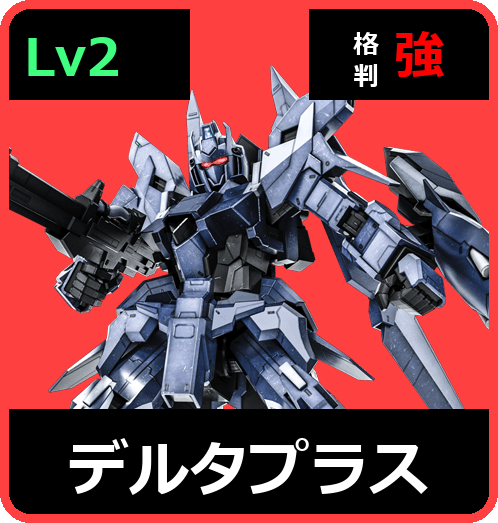 デルタプラス Lv2 (C700/Space)