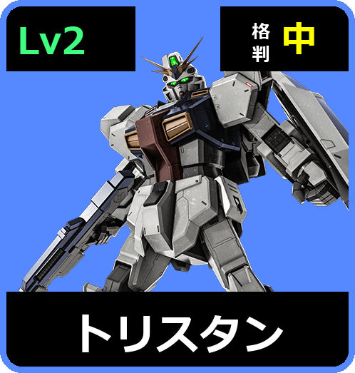 トリスタン Lv2 (C650/Ground)