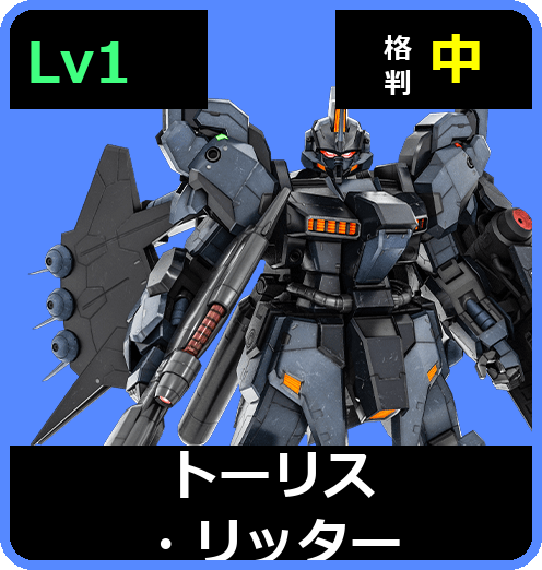 トーリス・リッター Lv1 (C650/Space)