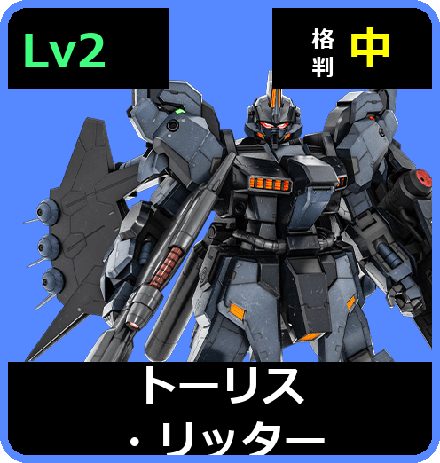 トーリス・リッター Lv2 (C700/Space)