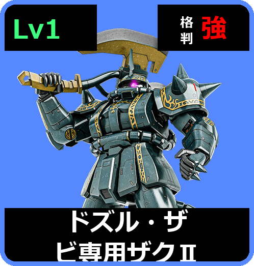 ドズル・ザビ専用ザクⅡ Lv1 (C300/Ground)