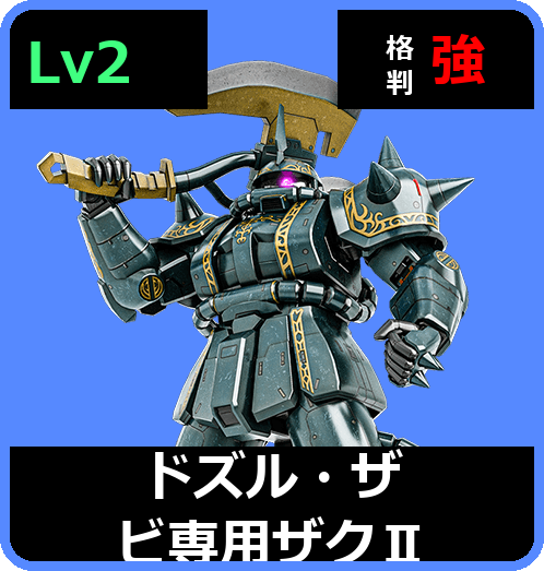 ドズル・ザビ専用ザクⅡ Lv2 (C350/Ground)