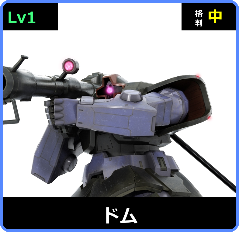 ドム Lv1 (C300/Ground)