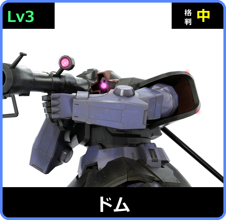ドム Lv3 (C400/Ground)