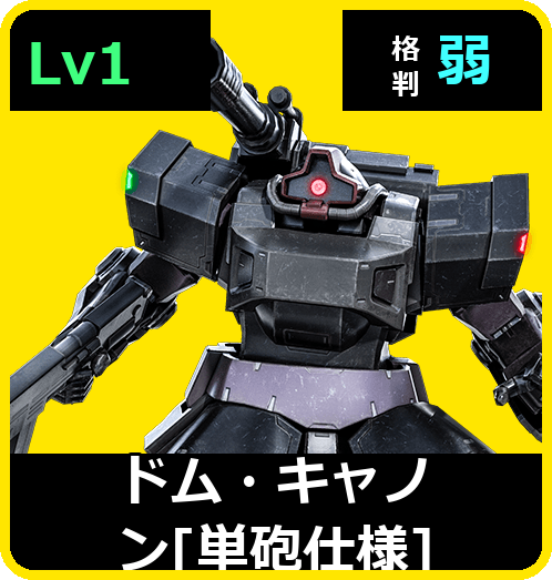 ドム・キャノン［単砲仕様］ Lv1 (C350/Ground)