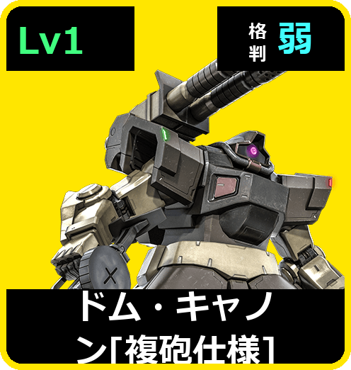 ドム・キャノン［複砲仕様］ Lv1 (C350/Ground)