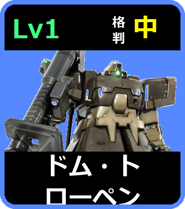 ドム・トローペン Lv1 (C350/Ground)