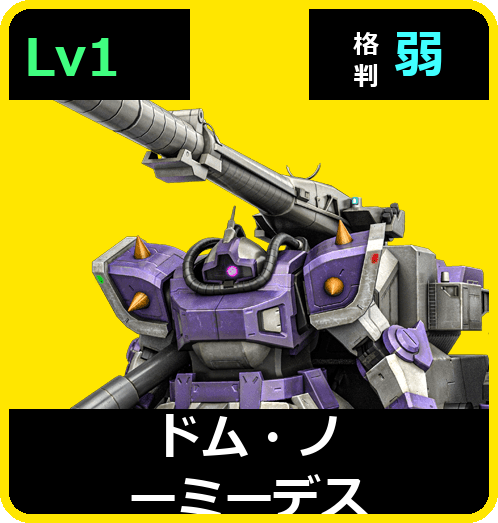 ドム・ノーミーデス Lv1 (C500/Ground)