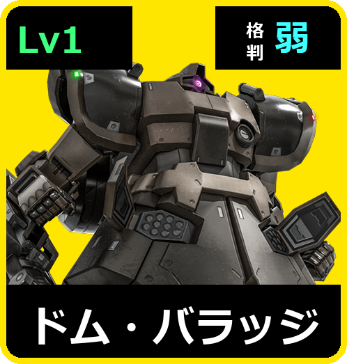 ドム・バラッジ Lv1 (C400/Ground)