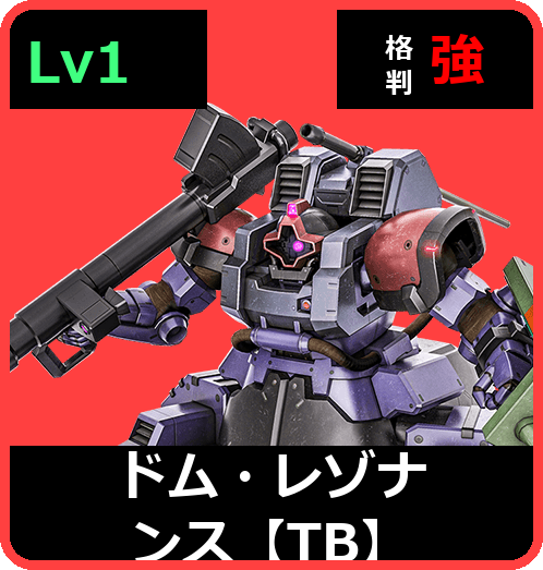ドム・レゾナンス【TB】 Lv1 (C400/Ground)