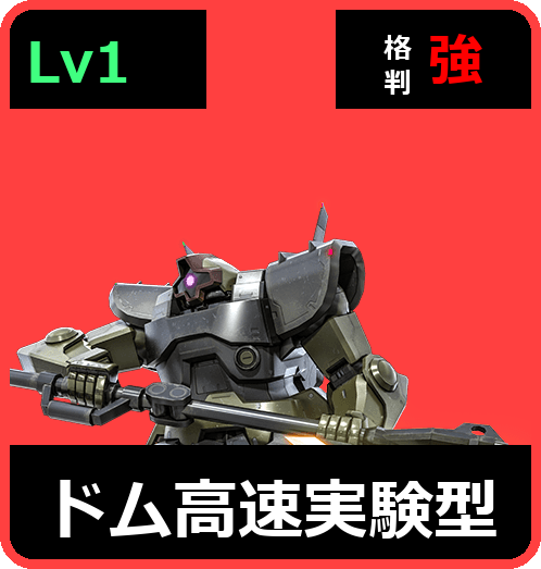 ドム高速実験型 Lv1 (C350/Ground)