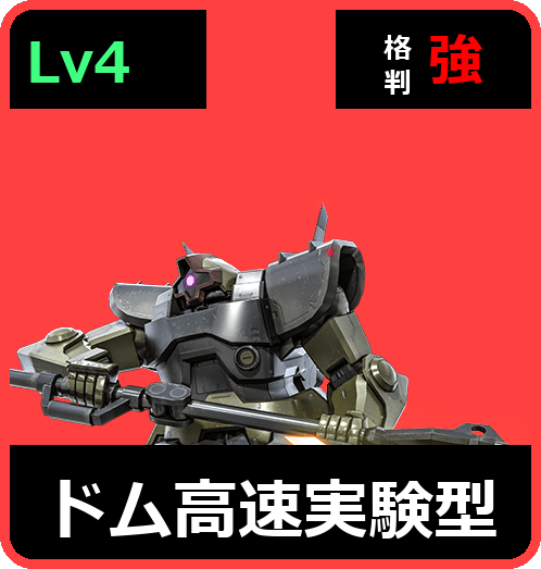 ドム高速実験型 Lv4 (C500/Ground)