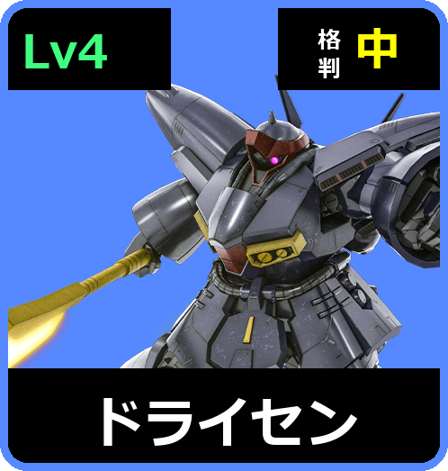 ドライセン Lv4 (C700/Ground)