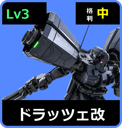 ドラッツェ改 Lv3 (C350/Space)