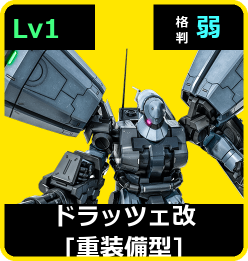 ドラッツェ改［重装備型］ Lv1 (C300/Space)