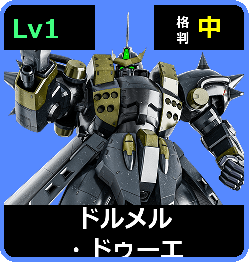 ドルメル・ドゥーエ Lv1 (C500/Ground)