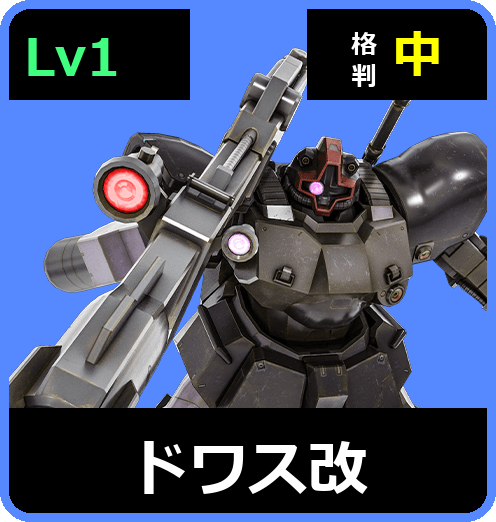 ドワス改 Lv1 (C450/Space)
