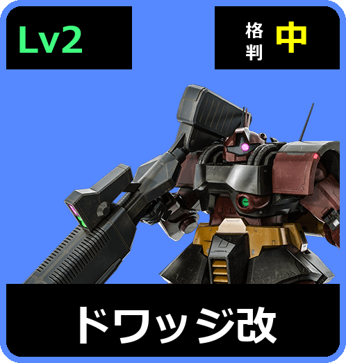 ドワッジ改 Lv2 (C500/Ground)