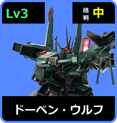 ドーベン・ウルフ Lv3 (C700/Ground)