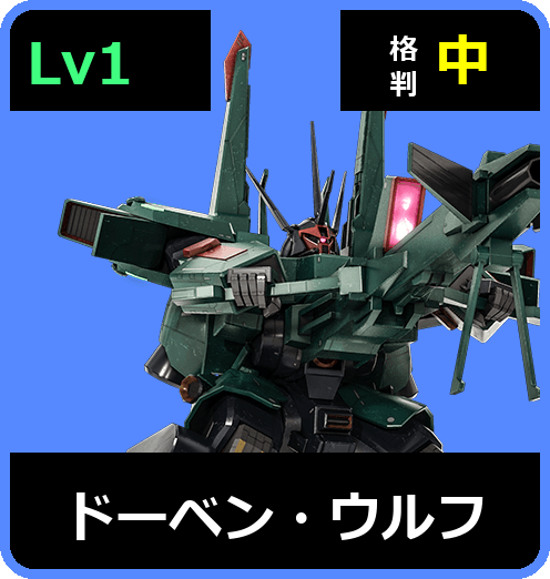 ドーベン・ウルフ Lv1 (C600/Space)