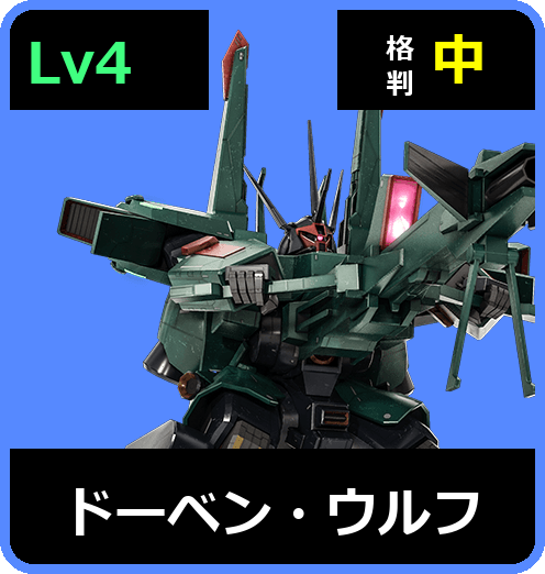 ドーベン・ウルフ Lv4 (C750/Space)