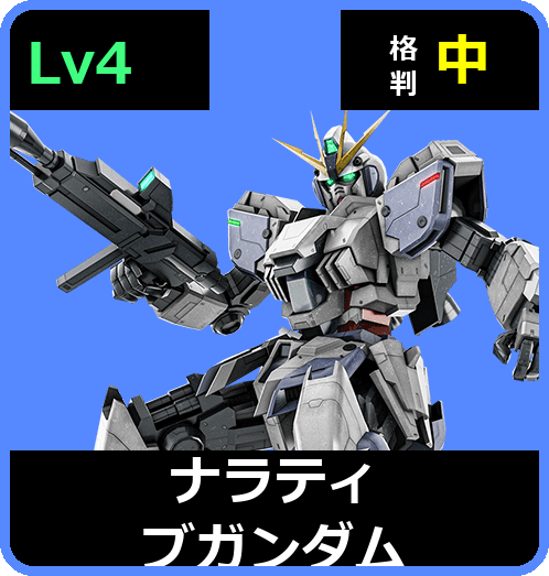 ナラティブガンダム Lv4 (C650/Ground)