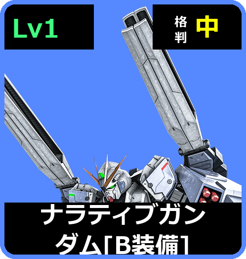 ナラティブガンダム［B装備］ Lv1 (C650/Ground)