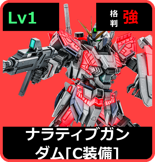 ナラティブガンダム［C装備］ Lv1 (C650/Space)