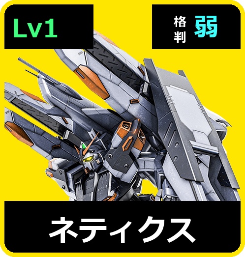 ネティクス Lv1 (C500/Ground)
