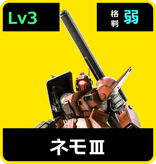ネモⅢ Lv3 (C600/Ground)
